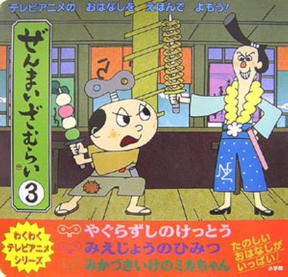 Amazon.co.jp: ぜんまいざむらい 3 (わくわくテレビアニメ